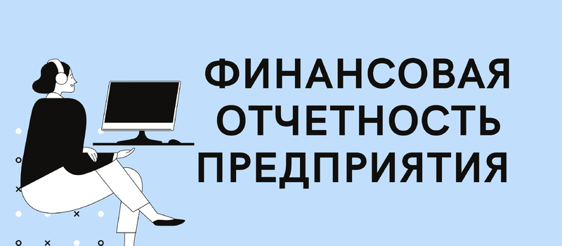 Финансовая отчетность предприятия: алгоритм составления